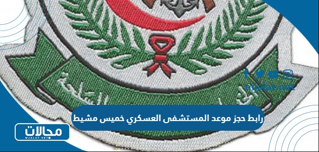 رابط حجز موعد المستشفى العسكري خميس مشيط
