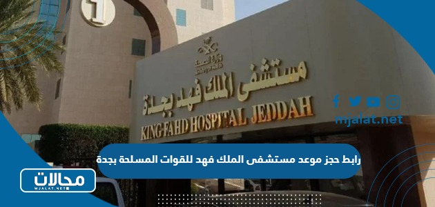 رابط حجز موعد مستشفى الملك فهد للقوات المسلحة بجدة