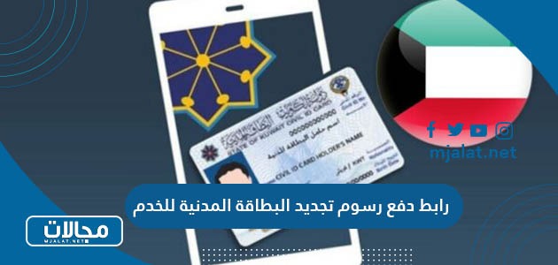طريقة ورابط دفع رسوم تجديد البطاقة المدنية للخدم في الكويت paci.gov.kw