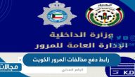 رابط دفع مخالفات المرور الكويت 2023 moi.gov.kw