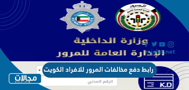 رابط دفع مخالفات المرور للافراد الكويت