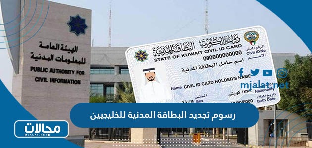 كم تبلغ رسوم تجديد البطاقة المدنية للخليجيين في الكويت 2023