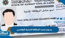 كم رسوم تجديد البطاقة المدنية للوافدين بالكويت 2023