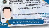 كم رسوم تجديد البطاقة المدنية للوافدين بالكويت 2023