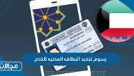 كم تبلغ رسوم تجديد البطاقه المدنيه للخدم في الكويت 2023