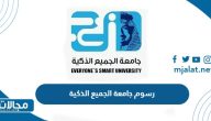 كم تبلغ رسوم جامعة الجميع الذكية 1444 في السعودية