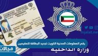 ما هو رقم المعلومات المدنية الكويت تجديد البطاقة للمقيمين 2023