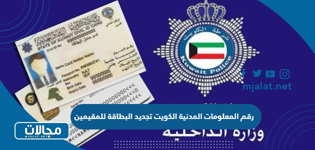 رقم المعلومات المدنية الكويت تجديد البطاقة للمقيمين