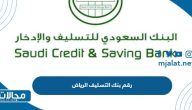 رقم بنك التسليف الرياض 1445 المجاني الموحد لخدمة العملاء