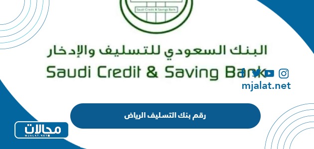 رقم بنك التسليف الرياض 1444 المجاني الموحد لخدمة العملاء