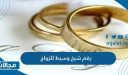 رقم شيخ وسيط للزواج في السعودية لوجه الله