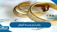رقم شيخ وسيط للزواج في السعودية لوجه الله