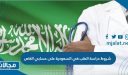 ما هي شروط دراسة الطب في السعودية على حسابي الخاص 2023