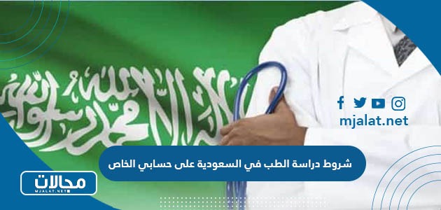 ما هي شروط دراسة الطب في السعودية على حسابي الخاص 2023