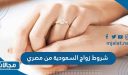 ما هي شروط زواج السعودية من مصري مقيم ، متطلبات زواج السعودية من المصري