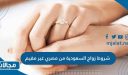 ما هي متطلبات وشروط زواج السعودية من مصري غير مقيم