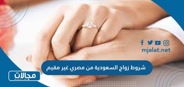 ما هي متطلبات وشروط زواج السعودية من مصري غير مقيم