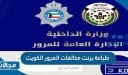 خطوات طباعة برنت مخالفات المرور الكويت 2023