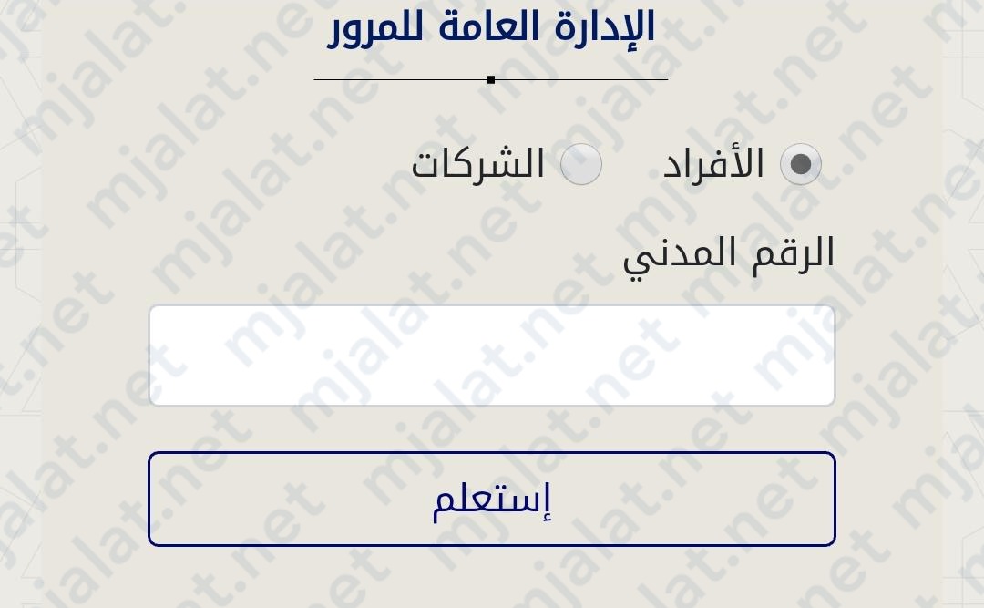 طريقة الاستعلام عن نقاط المخالفات المرورية الكويت موقع وزارة الداخلية
