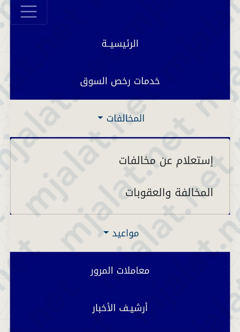 طريقة الاستعلام عن نقاط المخالفات المرورية الكويت موقع وزارة الداخلية