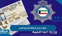 ما هي طلبات تجديد البطاقة المدنية للخدم في الكويت 2023