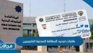 شروط وطلبات تجديد البطاقة المدنية للخليجيين في الكويت 2023