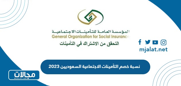 كم تبلغ نسبة خصم التأمينات الاجتماعية السعوديين 2023