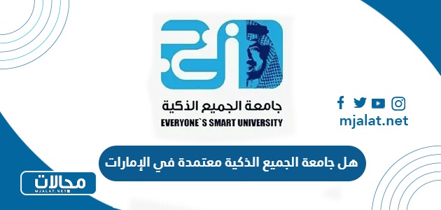 هل جامعة الجميع الذكية معتمدة في الإمارات ومعترف بها