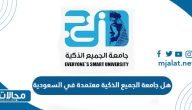هل جامعة الجميع الذكية معتمدة في السعودية ومعترف بها