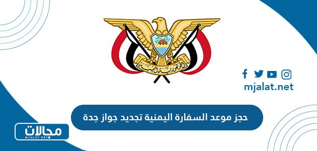 حجز موعد السفارة اليمنية تجديد جواز جدة