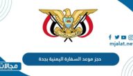 خطوات حجز موعد السفارة اليمنية بجدة 2023 ورابط الحجز