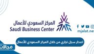 اصدار سجل تجاري من خلال المركز السعودي للأعمال 2023 الرابط والخطوات
