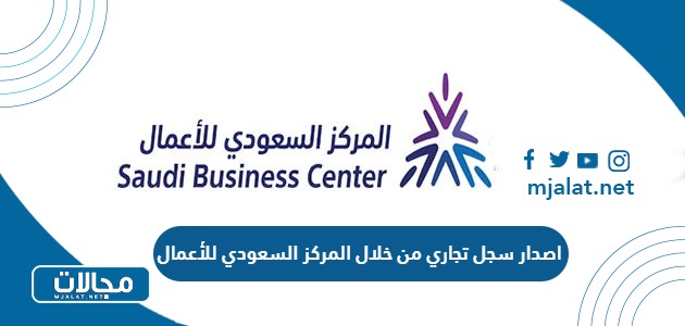 اصدار سجل تجاري من خلال المركز السعودي للأعمال