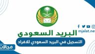 التسجيل في البريد السعودي للافراد 2023 بالخطوات