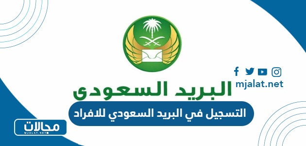 التسجيل في البريد السعودي للافراد 2023 بالخطوات
