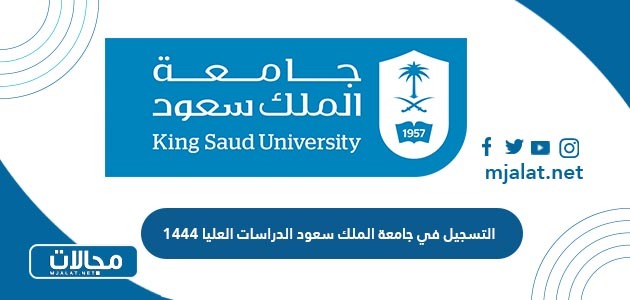 خطوات التسجيل في جامعة الملك سعود الدراسات العليا 1444