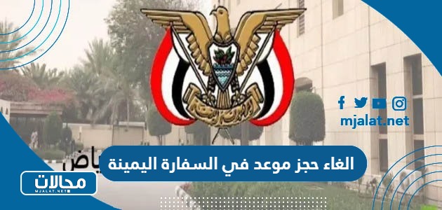 الغاء حجز موعد في السفارة اليمنية
