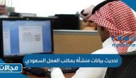 خطوات تحديث بيانات منشأة بمكتب العمل السعودي 1444/2023