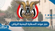 خطوات حجز موعد السفارة اليمنية في الرياض 2023 ورابط الحجز