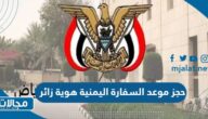 طريقة حجز موعد السفارة اليمنية هوية زائر 2023 / 1445 ورابط الحجز