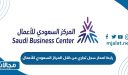 طريقة ورابط اصدار سجل تجاري من خلال المركز السعودي للأعمال business.sa