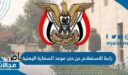 طريقة ورابط الاستعلام عن حجز موعد السفارة اليمنية yemenembassy-sa.org