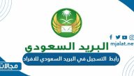 طريق ورابط التسجيل في البريد السعودي للافراد accounts.splonline.com.sa
