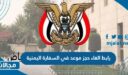 كيفية ورابط الغاء حجز موعد في السفارة اليمنية yemenembassy-sa.org
