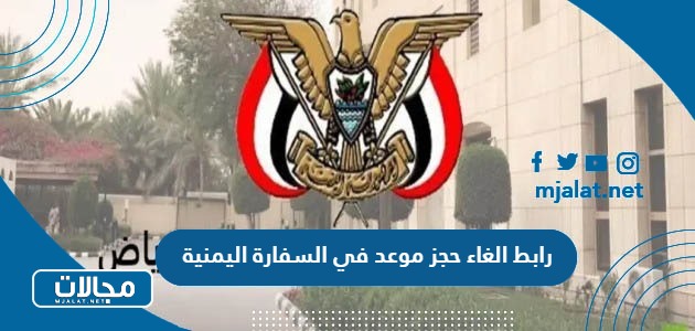 رابط الغاء حجز موعد في السفارة اليمنية