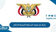 رابط حجز موعد السفارة اليمنية الدمام yemenembassy-sa.org