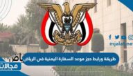 طريقة ورابط حجز موعد السفارة اليمنية في الرياض yemenembassy-sa.org