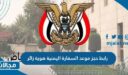 طريقة رابط حجز موعد السفارة اليمنية هوية زائر yemenembassy-sa.org