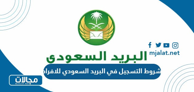 شروط التسجيل في البريد السعودي للاعمال