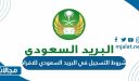 شروط التسجيل في البريد السعودي للافراد والاوراق المطلوبة
